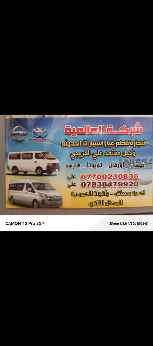 شركه العالمية🌏 لقطع الغيار الهايس والنسيان
توصيل لجميع المحافظات /أسعار تنافسية 👍💯
العنوان كسره وعطش المدخل الثاني قرب عباس السلطاني أبو جام
اخوكم وخادمكم علي الفريجي
***********
***********
