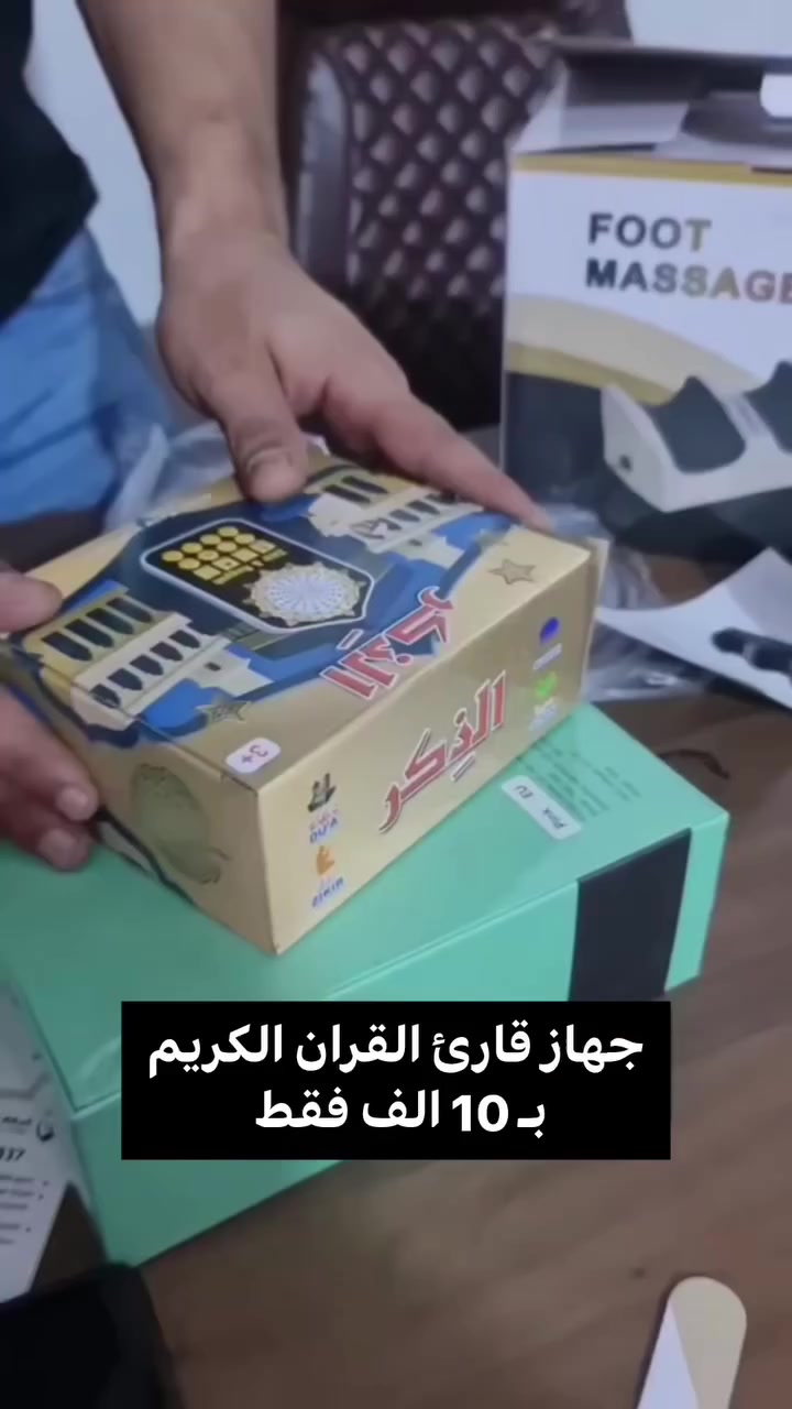 قارئ القرآن 🌙✨
​أجمل هدية لبيتك أو لأهلك بمناسبة شهر رمضان المبارك. جهاز أنيق يملي البيت طمأنينة وتلاوات عطرة.
​تصميم محراب مميز: وياه إضاءة هادئة تطي جو إيماني يجنن.
​سهل الاستخدام: أزرار واضحة للتحكم وتشغيل السور بكل سهولة.
​صوت نقي: تلاوات واضحة تريح القلب.
​العرض الأقوى:
​💰 السعر: 10 آلاف دينار بس!
🚚 توصيل: متوفر لكل محافظات العراق.
​احجز قطعة لبيتك أو أهديها لشخص عزيز.. الكمية محدودة!
.
#رمضان_كريم #قرآن #دعاء #أدعية #هدية


**إذا كنت صاحب هذا الإعلان وتريد حذفه لأي سبب، رجاءا أرسل رسالة إلى الدعم الفني**