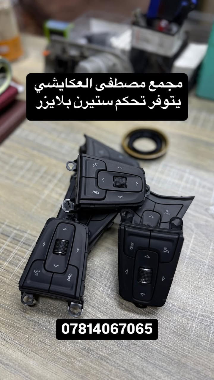 مجمع مصطفى العكايشي
🔥اسعارنا مناسبه 🔥 اهلاً وسهلاً بكم
كُل ما تحتاجه سيارتك من ادوات وصيانة في مكان واحد
النجف الاشرف _حي الجامعة _ قرب مجسرات الزهراء
***********
https://www.facebook.com/profile.php?id=61560569426548&mibextid=LQQJ4d
