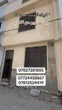 دار سكن للبيع 
المساحه 50م طابقين 
العنوان📍 كربلاء البوبيات عمود 57 خلف اسواق برتقاله 
كامل خدمات مي ومجاري وتبليط وكهرباء عرض الشارع 8م 
جنس الارض طابو زراعي سند 25 قرار محكمه مباشر مع صاحب الارض 
للاستفسار الاتصال 
***********

***********
***********
