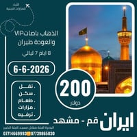 سفر إيران • قم مشهد • ٦-٦-٢٠٢٦