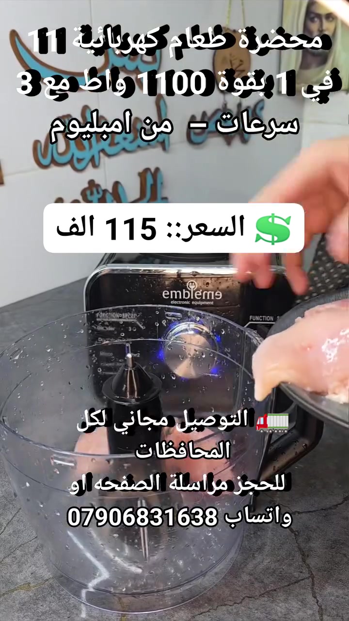 محضرة طعام كهربائية 11 في 1 بقوة 1100 واط مع 3 سرعات –  من امبيليوم #اجهزه_ضروريه #اجهز_منزليه #اثاث_منزلي #لوازم_منزليه #ادوات_منزليه #مستلزمات_منزليه #مستلزمات_مطبخيه #اجهزه_مطبخيه #ادوا_مطبخية #محضرة_طعام #ست_البيت


**إذا كنت صاحب هذا الإعلان وتريد حذفه لأي سبب، رجاءا أرسل رسالة إلى الدعم الفني**