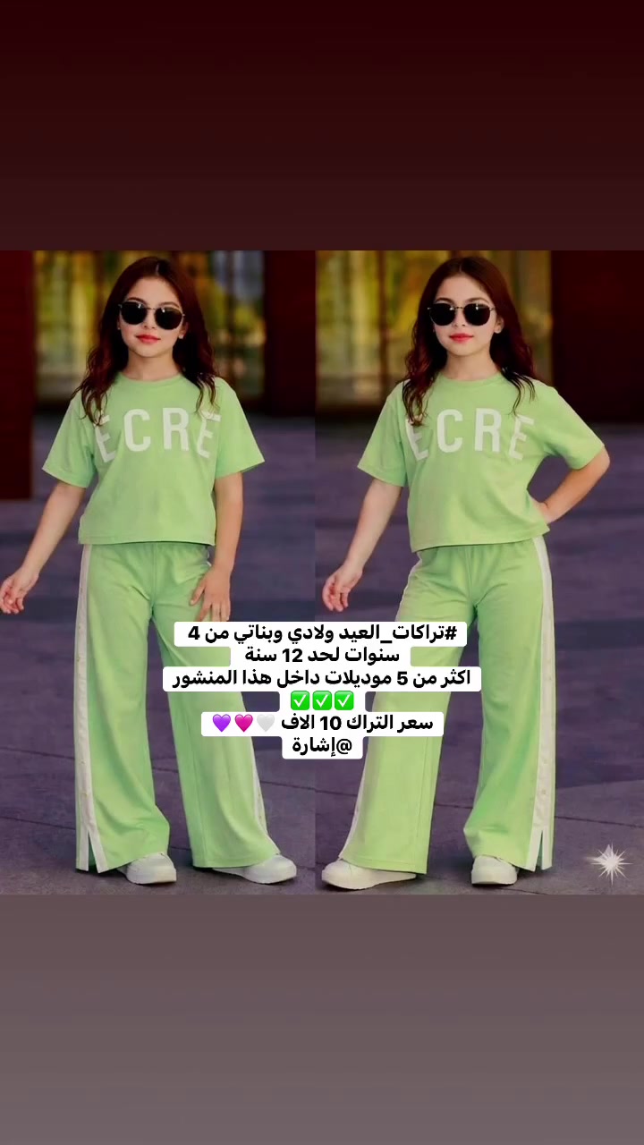 #تراكات_العيد ولادي وبناتي من 4 سنوات لحد 12 سنة 
اكثر من 5 موديلات داخل هذا المنشور ✅✅✅
سعر التراك 10 الاف 🤍🩷💜
@إشارة


**إذا كنت صاحب هذا الإعلان وتريد حذفه لأي سبب، رجاءا أرسل رسالة إلى الدعم الفني**