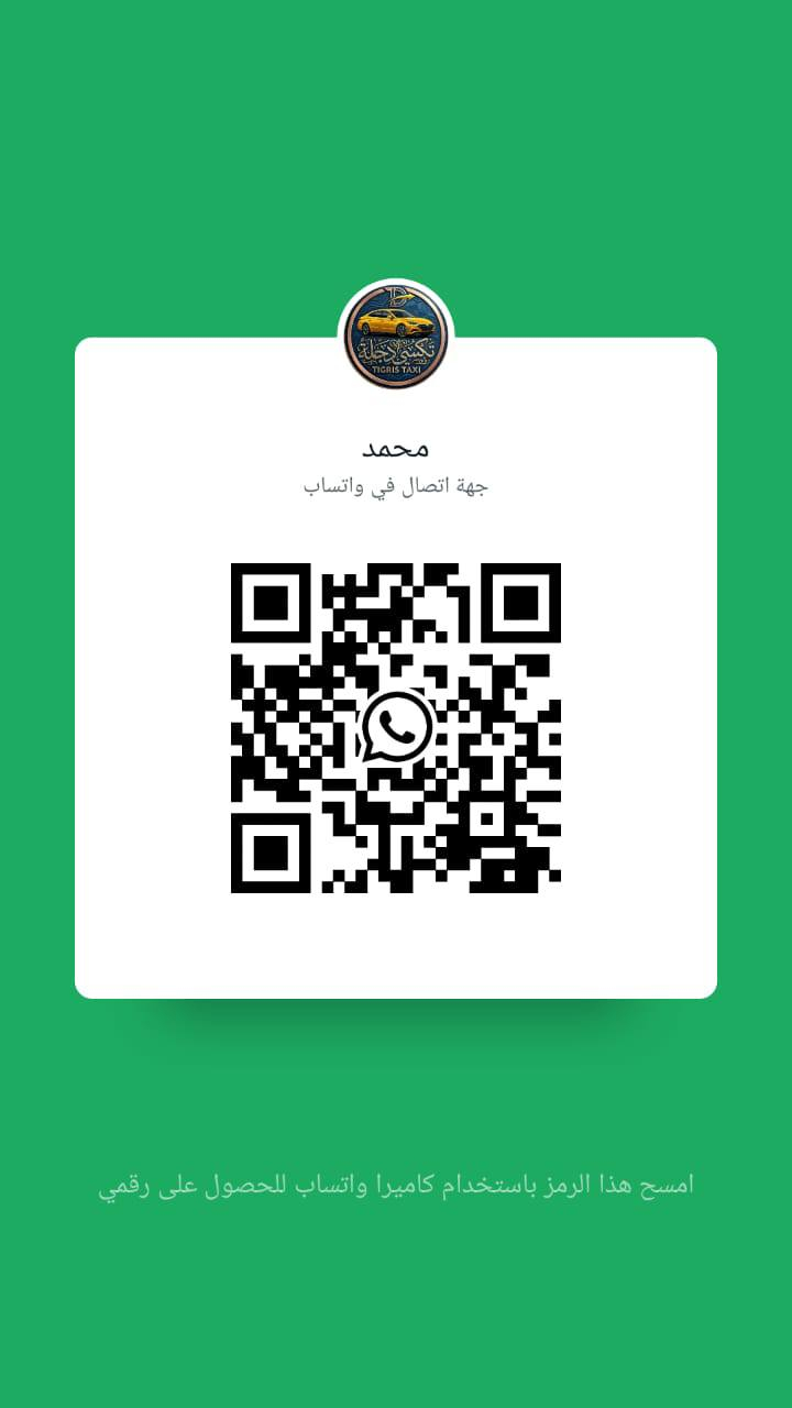 الي  يحتاج خط للجامعه طلاب او طالبات بأي مكان بلنجف تكدر تحجز السياره الي انت تريدها واذا ما عجبتك تغيرها واذا عندك طلعه رسميه يوجد سيارات حديثه ويه تكسي دجله للحجز ***********
او على الباركود فقط اكتب مندوب  والباقي علينا
