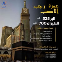 عمرة رجب • القيصر • مكة العزيزية