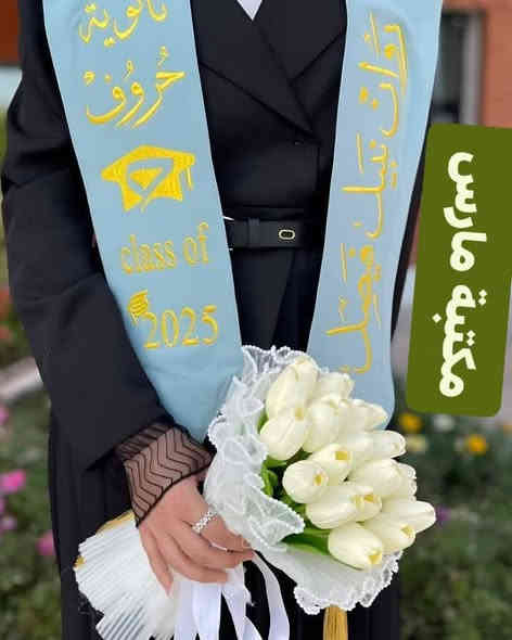 مستمرين بحجوزاتنا على مستلزمات التخرج بأعلى جودة ومختلف الخامات
 طبع وتطريز جملة ومفرد
 تجهيز الكليات والأقسام الجامعية مع خصومات للأقسام الكبيرة
يتوفر روب خليجي ردن كلوش كسرات وبدون كسرات أقمشة نوع (كوبرا باربي بولستر)
قبعة اعتيادية وامريكية حسب الطلب 
تتوفر خدمة توصيل داخل ميسان ولكافة المحافظات 
للحجز والاستفسار يرجى ارسال رسالة تحتوي على التفاصيل عن طريق الواتساب 
زهراء : *********** / ***********

العنوان / ميسان / سوق مغربة / شارع السوق المؤدي الى علوة الشيشان
