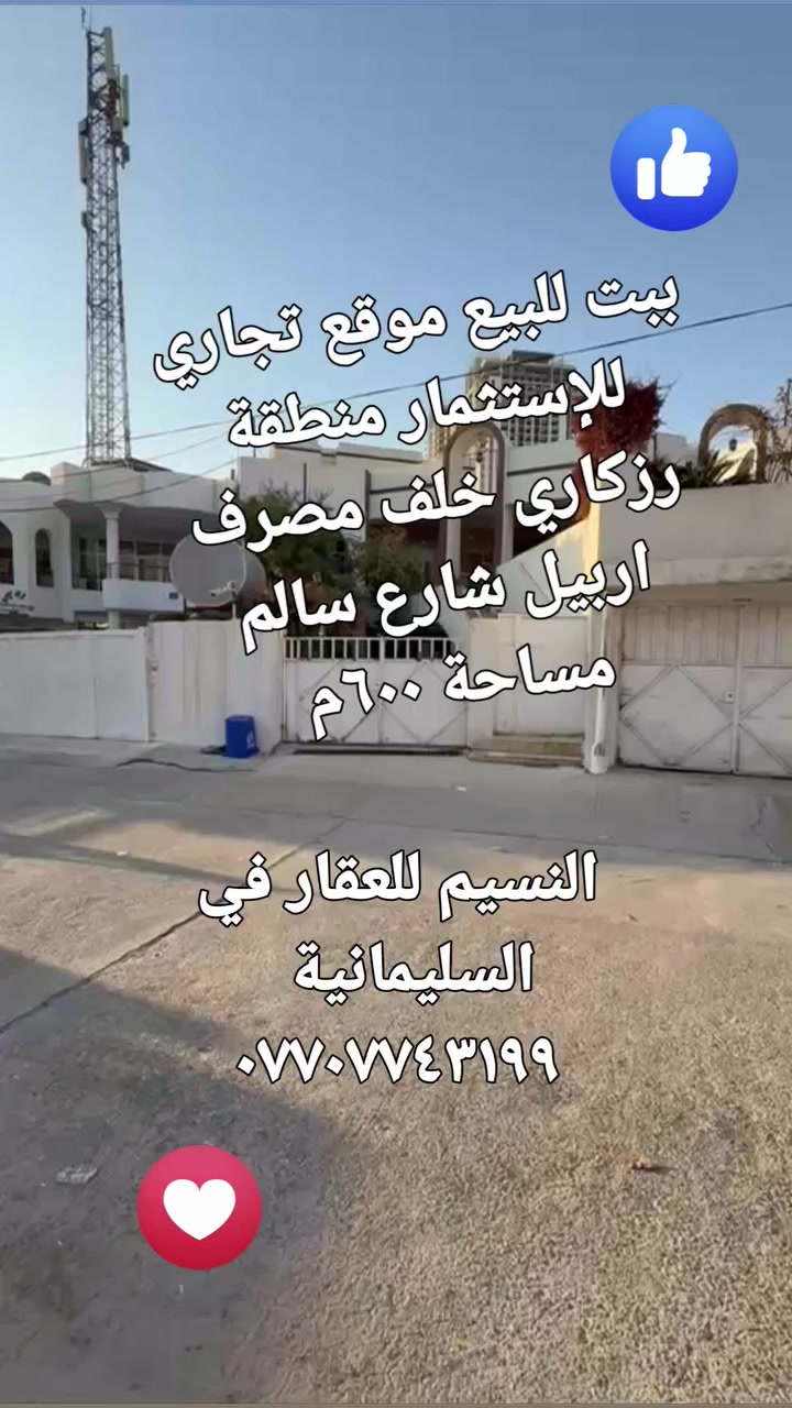 السلام وعليكم ورحمة الله وبركاته شلونكم عيوني أحبتي أصدقائي الأعزاء متابعي صفحة النسيم للعقار في السليمانية  .. فرصة استثمارية لا تعوض يوجد لدينا بيت للبيع موقع تجاري للإستثمار منطقة رزكاري خلف مصرف اربيل شارع سالم  .. طابو صرف  مساحة ٦٠٠م  .. للإستفسار اكثر يرجى الاتصال على الرقم  .. *********** 
النسيم للعقار في السليمانية
