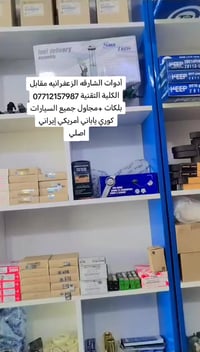 الزعفرانية • أدوات الشارقة • قطع غيار