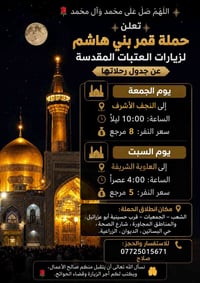 اللهم صلِّ على محمد وآل محمد 🌹 تعلن حملة قمر بني هاشم لزيارات العتبات ...