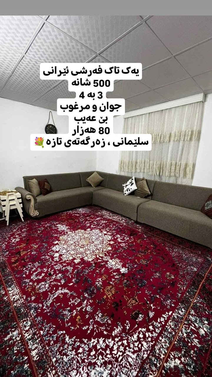 دووتاک فەرشی سوور
بەڵام جیاوازان 
خوێنەربن
مشتەری مسج بکات


**إذا كنت صاحب هذا الإعلان وتريد حذفه لأي سبب، رجاءا أرسل رسالة إلى الدعم الفني**