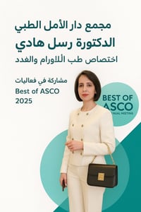 تُعلن إدارة مجمع دار الأمل الطبي عن تواجد الدكتورة رسل هادي اختصاص طب ...