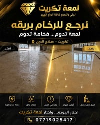 😳 شوف الفرق قبل وبعد مع لمعة تكريت ✨ قبل ❌ غبار • بقع • روائح • شكل مت...