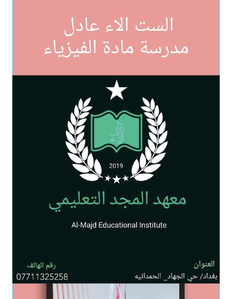 يعلن معهد المجد التعليمي
عن انطلاق دورة مكثفة للثالث متوسط ولجميع المواد
مع أساتذة اختصاص وكادر متميز
)أضمن نجاحك معنا

⭕️ اللغه العربيه مع الست زينة الطائي

⭕️ اللغة الإنكليزية مع الأستاذ مهند المهاوش

⭕️ الرياضيات مع الاستاذ محمد الزبيدي

⭕️ الكيمياء مع الست سحر المهاوش

⭕️ الفيزياء مع الست الاء عادل

⭕️ الاجتماعيات مع الست إسراء

⭕️ معهد المجد التعليمي
⭕️ حي الجهاد الحمدانية ***********
