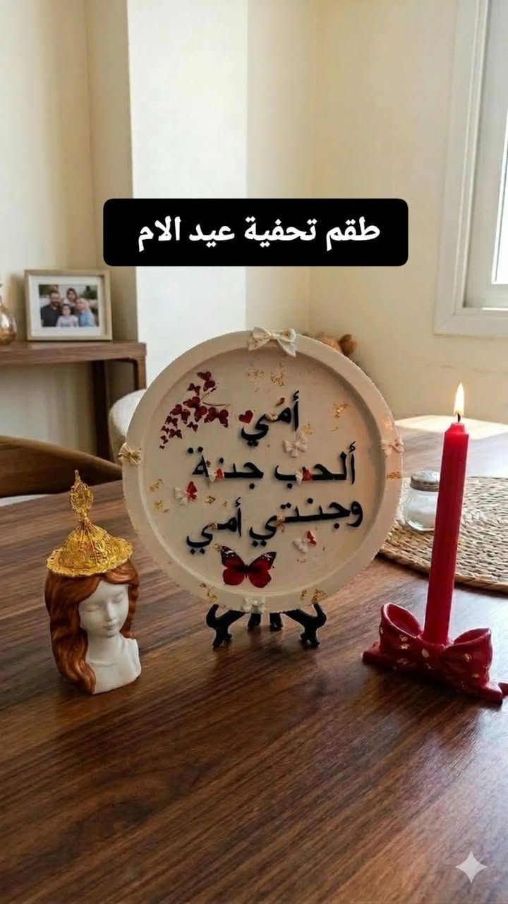 بمناسبة عيد الأم 🌷
أجمل الهدايا للأم تبقى ذكرى جميلة طول العمر 💖
تحفيات وإطارات باسم عبد الأم بتصميم أنيق ولمسة فنية مميزة تضيف جمال خاص لأي مكان في البيت.

هدية بسيطة… لكنها مليئة بالحب والتقدير للأم 🌸

للطلب أو الاستفسار راسلونا على الخاص 📩

#الرونق الرونق
#هدايا_عيد_الأم
#هدايا
#تحفيات
#ديكور_منزل
#صنع_يدوي
#العراق
#بغداد
#fyp
#اكسبلور


**إذا كنت صاحب هذا الإعلان وتريد حذفه لأي سبب، رجاءا أرسل رسالة إلى الدعم الفني**
