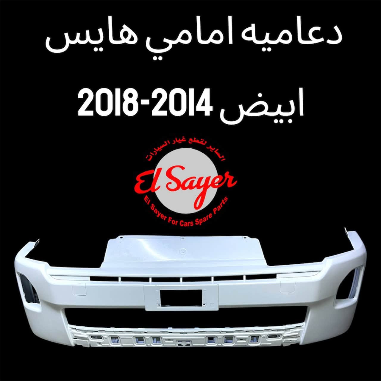 متوفر قطع غيار هايس يورفان
للطلب والاستفسار عن الاسعار واتساب او اتصال 

***********
***********

العنوان: السنك الفرع المقابل لامانه بغداد مجمع مينا 
( شركة الساير )
