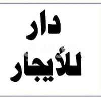 دار للايجار • مجمع ابو تراب • ٢٤٠م