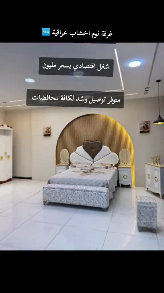 #بغداد #نجف #كربلاء #بصره_بغداد_ميسان_ذي_قار_كل_المحافظات #ديكور_غرف_نوم 


**إذا كنت صاحب هذا الإعلان وتريد حذفه لأي سبب، رجاءا أرسل رسالة إلى الدعم الفني**