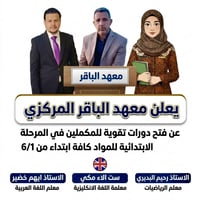 دورات تقوية • الابتدائية • رياضيات إنكليزي عربي