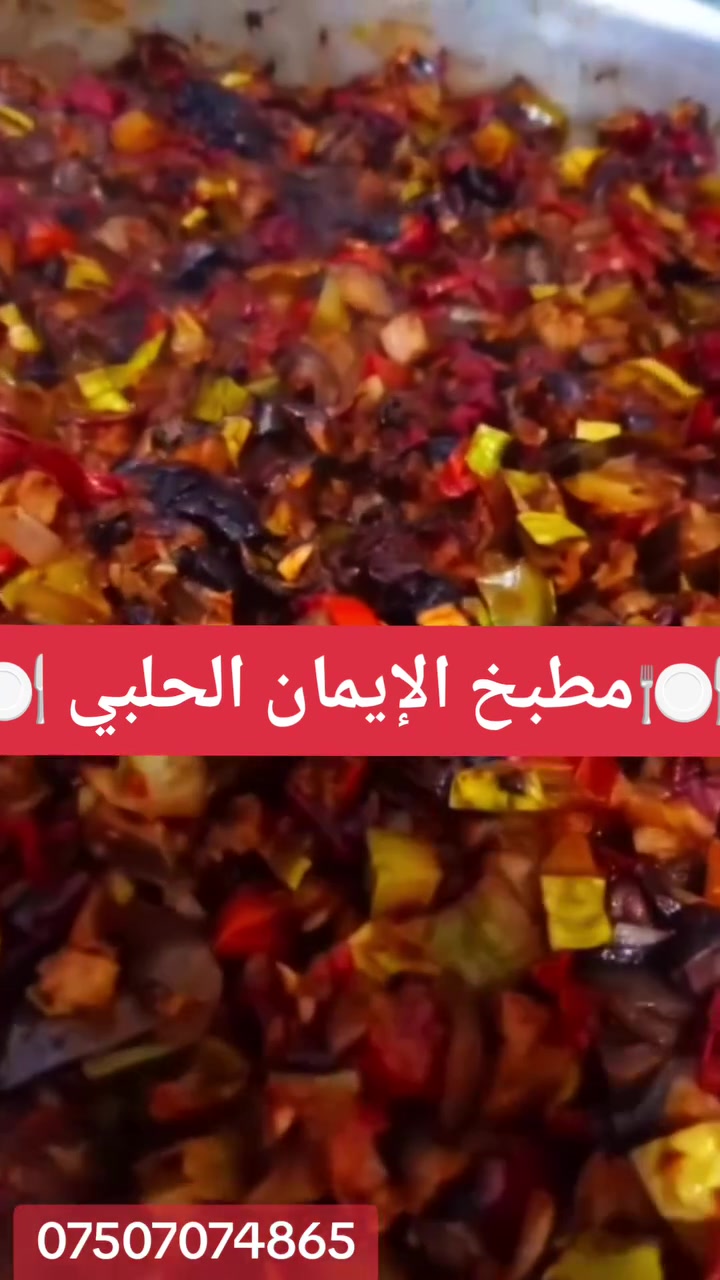 🍽️ من مطبخ الإيمان الحلبي 🍽️
إذا نفسك اليوم بأكلة طيبة ودسمة 😋
عنا لحمة بالفرن (مسقعة خضار مشكلة)
بطعم زمان ولمسة حلبيّة مميزة ❤️

الطلبات والحجز متوفرة ابتداءً من الآن ✨
📩 راسلونا عالماسنجر
📞 أو  على: ***********

أطيب الأكلات البيتية وبأجود المكونات 🌿
