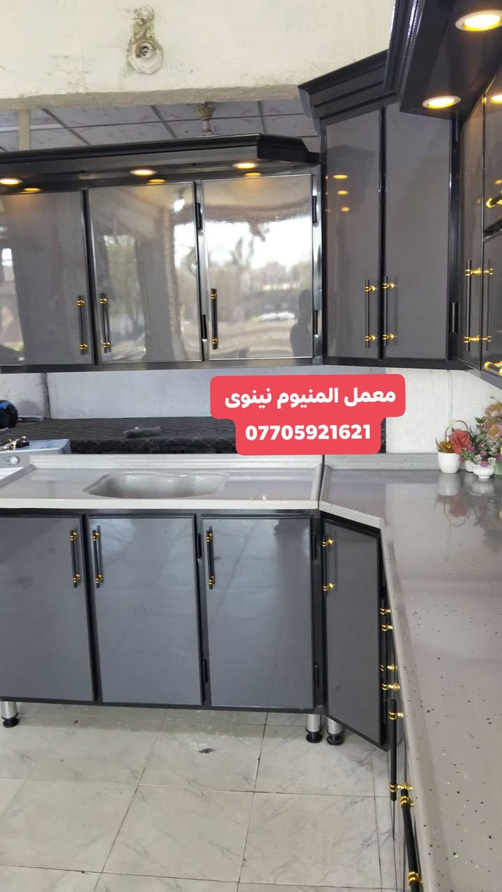 🌹اللهم صل على محمد وآل محمد 🌹#جدد مطبخك من معمل المنيوم #نينوى ناخد #القديم ونشتغلكم جديد #بأسعار مناسبه #العنوان  #كربلاء حي #الحسين #ملاحظه ناخد القديم ونشتغل جديد 
للاستفسار يرجى مراسله الصفحة او الاتصال على أرقام التاليه #بإدارة أبو أمير #الاعرجي 
***********
***********
