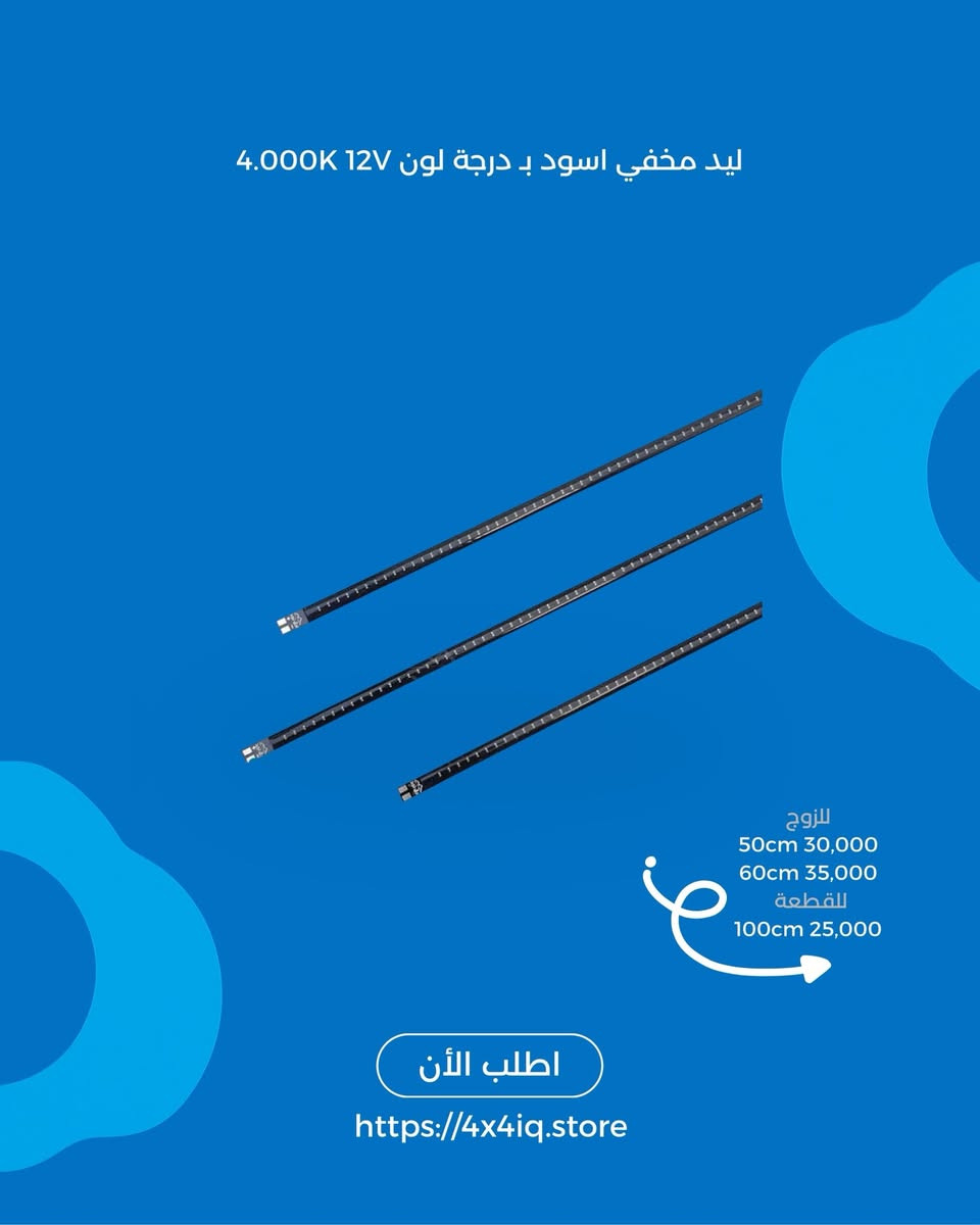 كل مستلزمات الأوف رود بمكان واحد! 🔥
من تعديلات قوية… لإكسسوارات عملية… لرحلات بر ما تنمل 🚙💨

في 4x4 Store Iraq وفرنالك كل اللي يحتاجه سيارتك الأوف رود، منتجات مختارة بعناية وجودة نعتمدها بأنفسنا:

✅ سويتش بانل ذكي (6–8 أزرار)
✅ لايت بار وبروجيكتر LED
✅ إضاءة تحذيرية وخلفية
✅ أدوات سحب وتغريز
✅ قواعد، حوامل، وأسلاك
✅ تجهيزات بر وتخييم
وغيرها هواي 👌

💰 الأسعار مكتوبة داخل الصور بوضوح
🚚 توصيل لكل محافظات العراق
🛠️ مناسبة للبر، الصحراء، والاستخدام اليومي

📦 كل المنتجات متوفرة وجاهزة
🌐 اطلب الآن مباشرة من الموقع:
👉 https://4x4iq.store

📩 أو راسلنا دايركت
***********
—
جهّز سيارتك… وخليها جاهزة لأي تحدي 💪🔥
