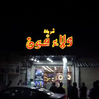 شركة ولاء فون • مسابقة • دراجة شحن