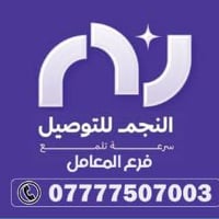 #الى اهالي المعامل   على بركه الله تم افتتاح شركه النجم للتوصيل السريع...