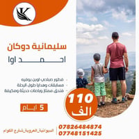 أربيل-دهوك • سليمانية • رحلة ٢٦/٥/٢٠٢٦