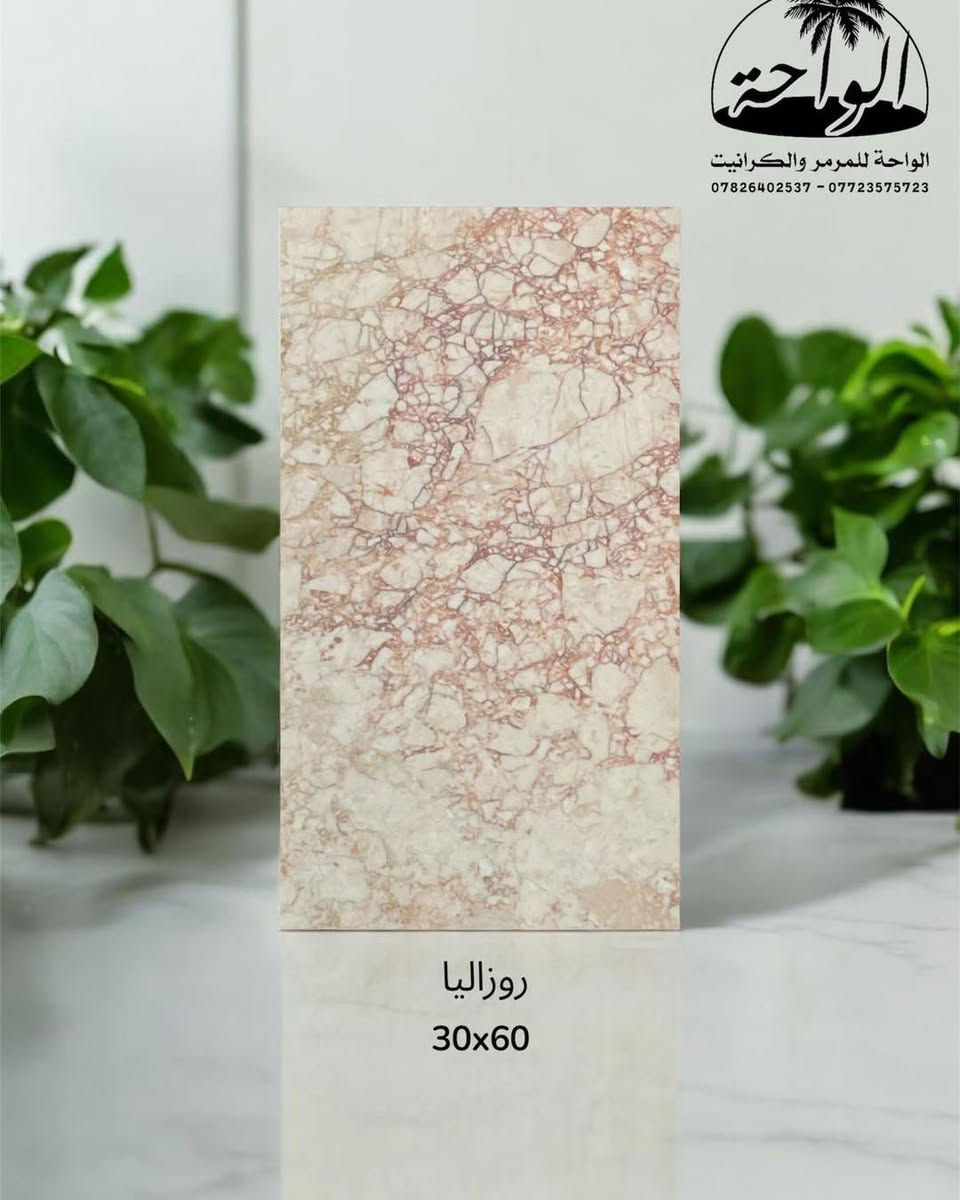 ✨ مرمر انجن روزاليا ✨
قياس 30×60
أناقة ناعمة ولمعة فاخرة تضيف لمسة راقية لكل مكان 🤍

لون مميز ونقوش طبيعية تناسب الأرضيات والجدران
بجودة عالية وتشطيب مرتب يدوم.

📍موقعنا
بغداد(حي الجامعة/نفق الشرطة /شارع بسكولاتة/مقابل الجامعة العراقيه/كليه الاعلام سابقاً)
 للحجز والاستفسار يرجى مراسلتنا على صفحتنا 
او الاتصال على الارقام التاليه:-
 (***********- ***********)

