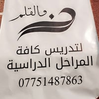 بغداد الحسينية • تدريس خصوصي • جميع المراحل