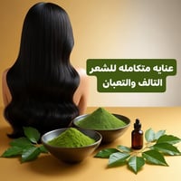 مشاط إماراتي • سدر يمني • خلطة شعر