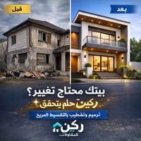 بيتك يحتاج ترميم أو تشطيب؟ والفلوس مو كافية؟ ✨ ركين تبنيه وتكمله إلك ب...