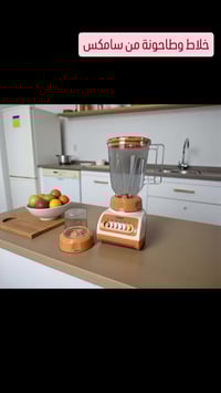 سامكس • خلاط وطاحونة • قوية