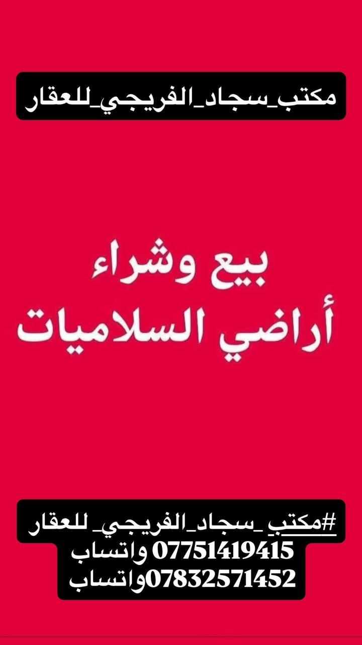 #مكتب _سجاد_الفريجي_ للعقار 
*********** واتساب 
***********واتساب
