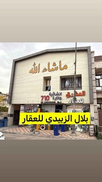 العرض حصري لدى مكتب بلال الزبيدي للعقار  للبيع بناية تجاريه زيونه محله...