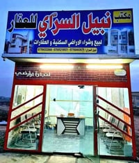 يعلن(( #مكتب نبيل السراي  ))    للعقار 🏘 عن بيع وشراء الدور و الاراضي ...