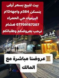 🌿بسم الله وعلى بركة الله🌿 🎯 للبيع باليرموك ضمن محلة 618 حي الحمراء بيت...
