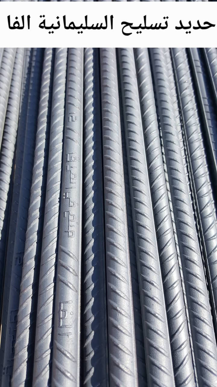 السلام عليكم  
يعلن مكتب وسكلة الحاج جاسم حماده عن توفير حديد  التسليح (درجه اولى -قوه ومتانه- شرط فحص المختبر والسيطرة النوعية  ) وبأسعار مناسبة.***  

     *حديد التسليح السليمانية (الفا ) 

    * حديد التسليح كربلاء  (عتبة )
  ( ملاحظة الأسعار قابلة للتفاوض والتعامل حسب الكمية والمكان ) 

 *للإستفسار            ***********
                             ***********
                             ***********
او مراسلة الصفحة 
*العنوان :ديالى - جلولاء - الشارع العام ،مقابل دائرة النفوس 

*يوجد خدمة توصيل جلولاء والاطراف

*يوجد تجهيز للبنايات والعمارات والبيوت
