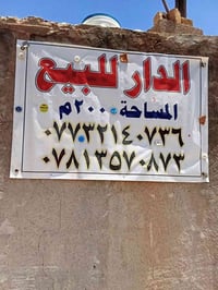 دار للبيع مساحه ٢٠٠ متر بناء حديث خلف محطه حمزه دعيل وبسعر مناسب جدا ج...