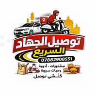 مرحبا ، آني أبو توصيل عام (دلفري حر) على الموبايل ايشي تحتاجه بس اطلب ...