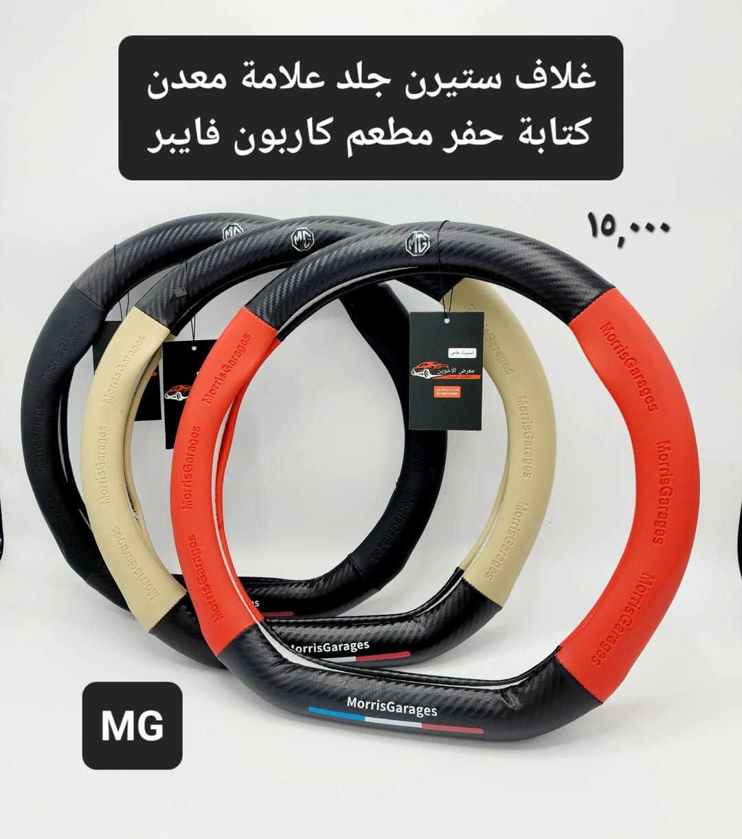 #المتوفر لدى معرض الأخوين لكماليات السيارات لل #mg
بغداد ساحة عدن شارع الربيع مقابل مطحنة الجلبي 
من الساعة ٨ صباحا ولغاية ال٥ عصرآ عدا يوم الجمعة 
توجد خدمة توصيل بغداد ومحافظات ٥٠٠٠
واتس اب للمراسلة ***********

