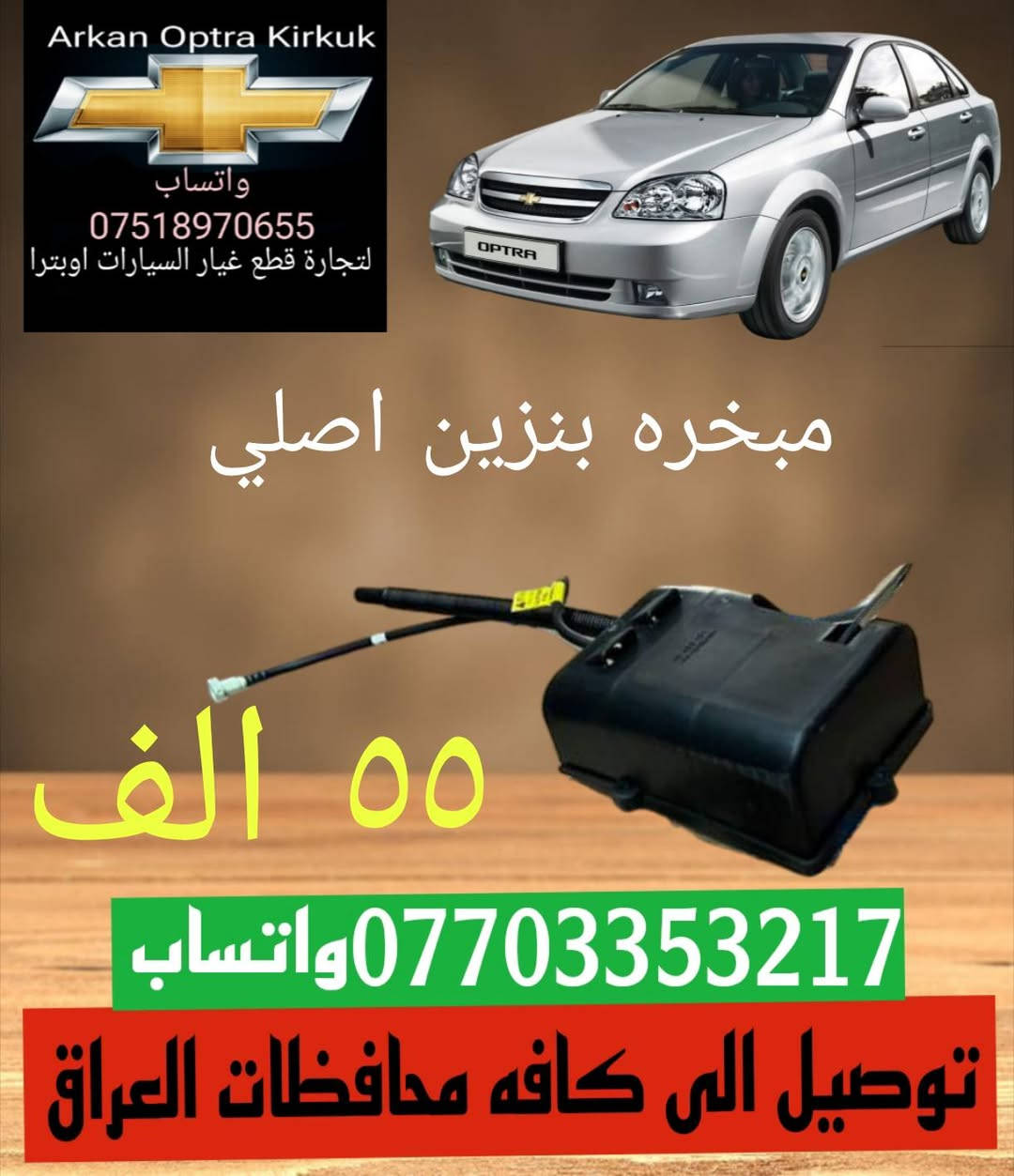 🔥💥🚨🚨عرض خاص 🚨🚨💥🔥
للتجارة قطع غيار السيارات اوبترا 
توصيل الى كافه محافظات العراق 📦🚛
جوده عاليه 💯💯🥇
جمله ومفرد 
عنوان كركوك شورجه سايدين بنجا على 
*********** ☎️واتساب 
***********☎️وتساب
