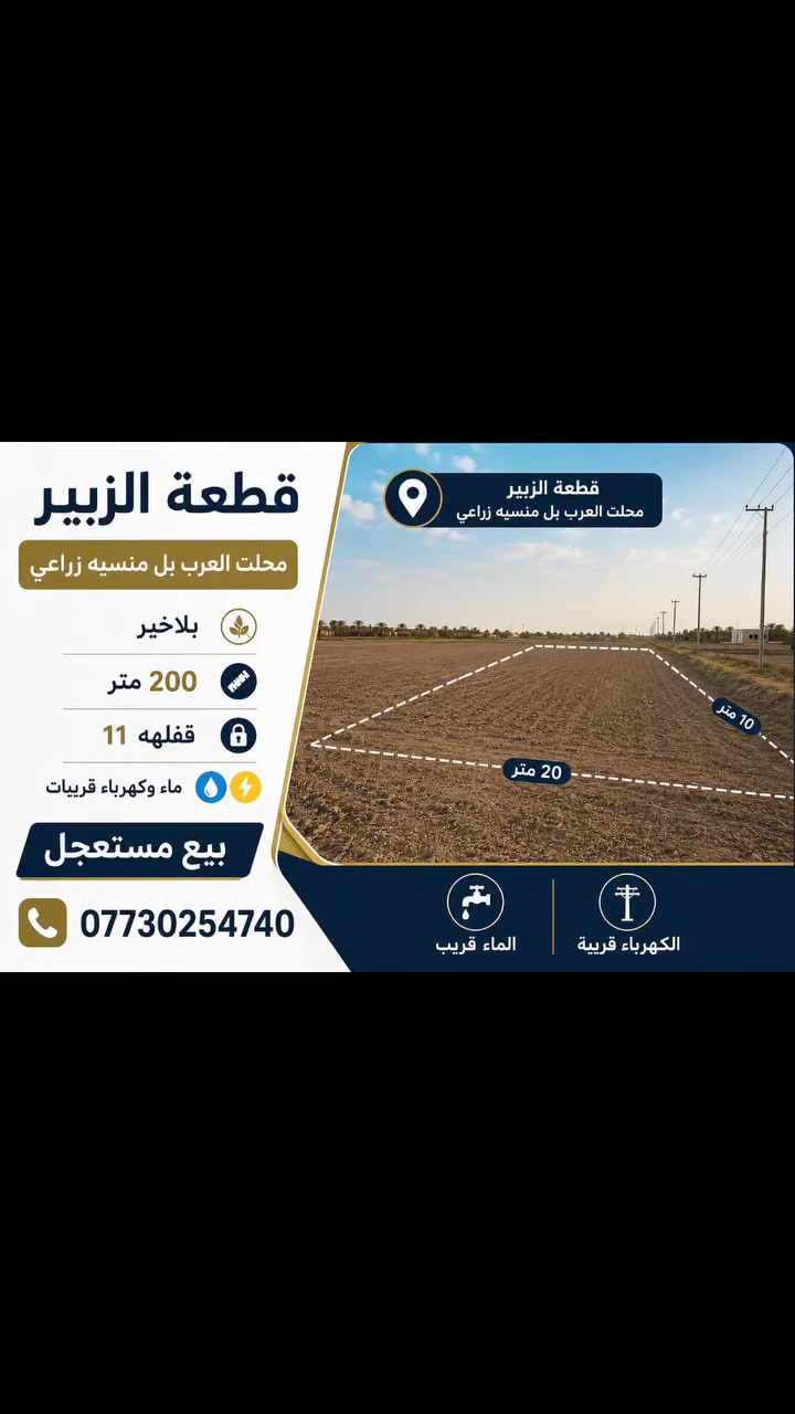 قطعه بل منسيه زراعي  بلاخير 200 متر  قفلهه 11  بيع مستعجل
***********
#بيج_اعلانتكم #الزبير #عقارات #زراعي #مالي_خلق_احط_هاشتاقات
