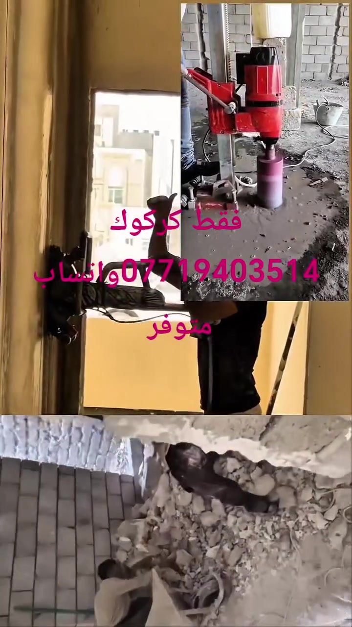قص سقف وجدار بالجهاز بدون تكسير عشوائي
 تفليش دقيق + تعديل حسب الطلب***********
 صب لاش و عندي اي شي عندي خابرني و بعيني
تنقير كاشي و سيراميك و لبخ 
ثقب كور جميع الاحجام 
 سرعة بالتنفيذ
 دقة عالية بالأجهزة الحديثة
 

نوصل لك بأي وقت داخل كركوك
نضمن لك نتيجة ترضيك من أول مرة

 ***********
 ***********
واتساب متوفر

 كركوك فقط

#قص_سقف #قص_جدران #تفليش #ترميم #اعمال_كونكريت #كركوك #خدمات
