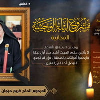 ليلة الوحشة • بروا امواتكم • غماس الديوانية