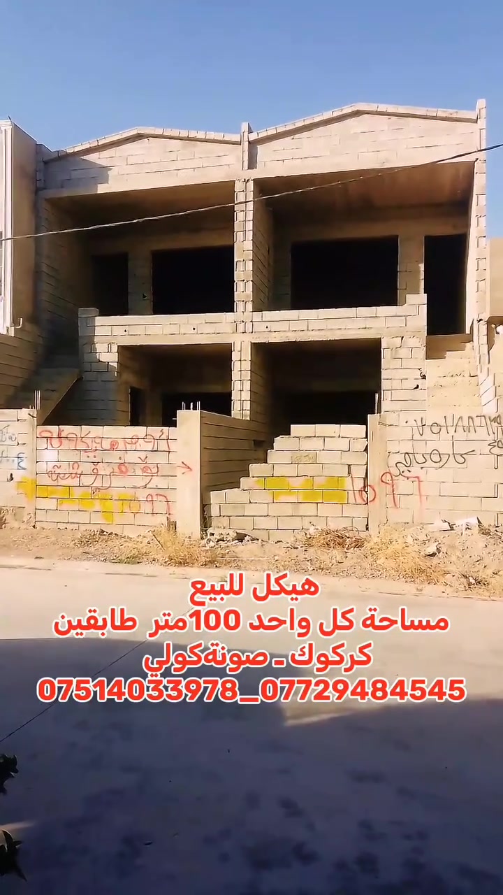 سلام عليكم
برايان زەویەکی 200 متر 
بۆ فرۆشتن لە گەرەکی صونەگولی  
دەکەویتە پشت تیجاری 
بوو زانیاری زیاتر دەتوانن پەیوەندیمان پیوە بکەن 
***********
*********** 
#أشارة_كركوك_شوراو_سيكانيان_باروتخانة_ازادي_اربيل
