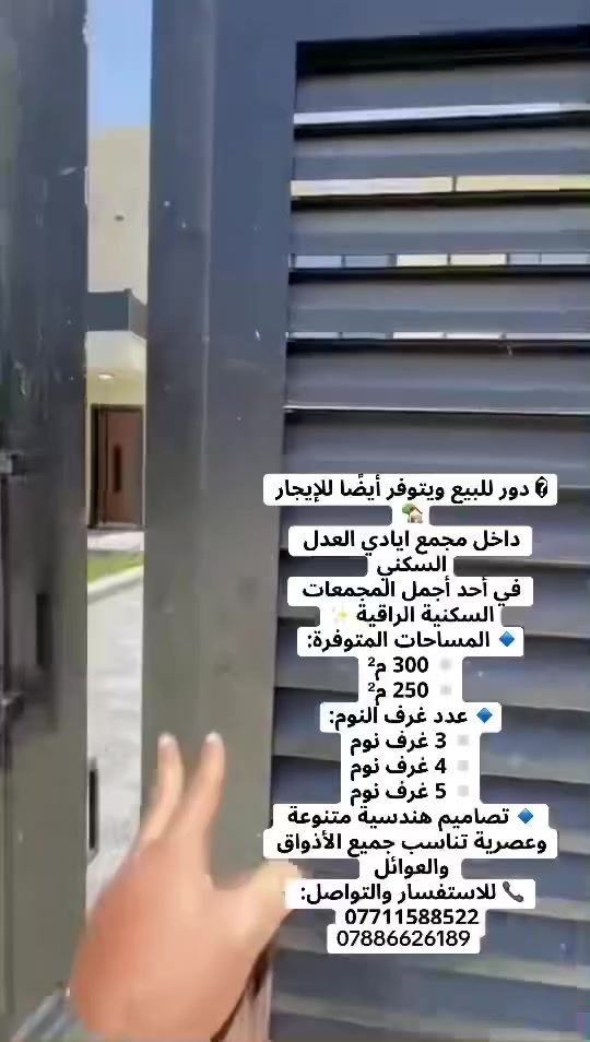 🏡عروضنا الجديدة دور للبيع وللايجار في 🏡
مجمع ايادي العدل السكني🏡
 مساحات متوفر 250م و300م 
الاستفسار ☎️***********
