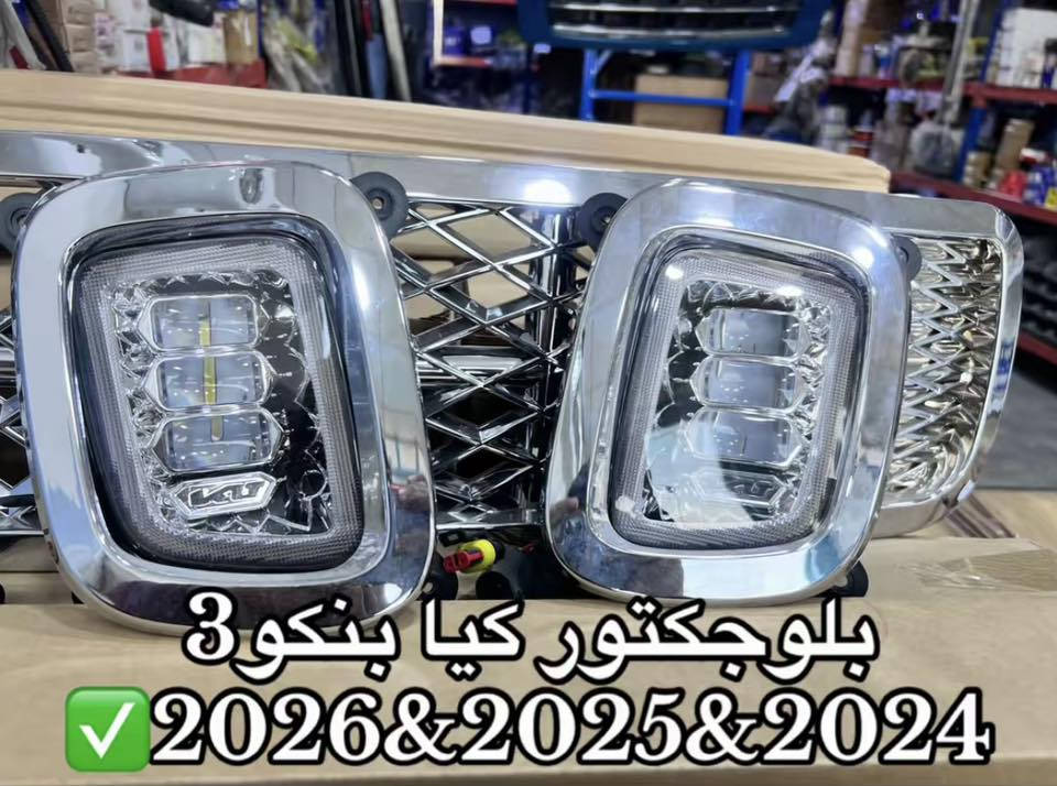 ~ سستم كيا بنكو3جميع الموديلات 
~دعاميه خلفيه LED 
‏~دبل دعاميه بلاستك كيا بنكو جميع الموديلات 
~بلوجكتور كيا بنكو(2024-2026)(2021-2023)
للحجز والاستفسار عن الاسعار التواصل واتساب👇
***********📞📞📞واتساب📞📞📞
متوفر خدمه توصيل 🚚🚚جميع محافظات العراق 🇮🇶
