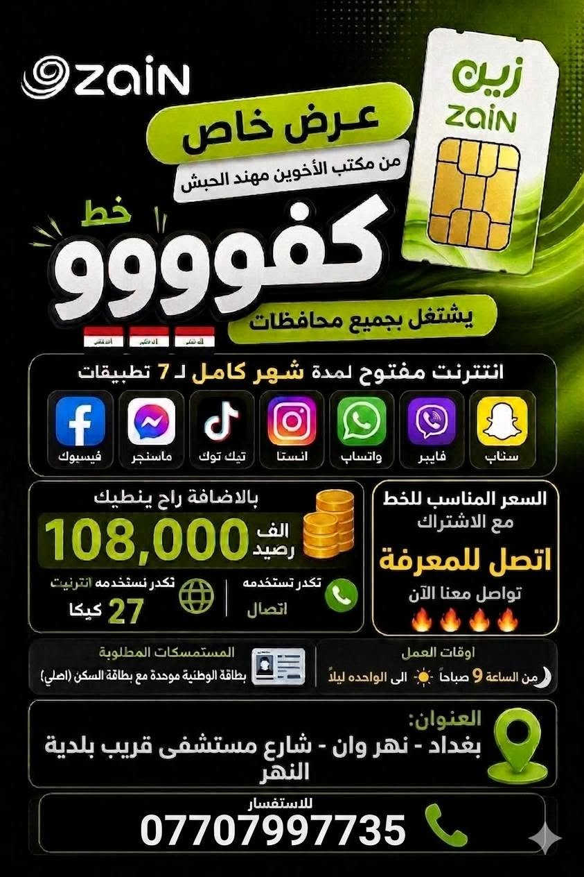 #_خط__1000_دقيقة_و_انترنت_شهري_مفتوح.
للبرامج التاليه👇                            
🔵____فيسبوك.                              
🟢____ماسنجر.                                
💥____واتساب.                                   
⚫️____تيك توك.                                                         
🧿____🏃‍♂️🏃‍♂️                   
🟠___انستكرام.                               
🟡___سناب جات.                               
🟤___فايبر
الخدمه مستمره  
السعر مناسب 🏃‍♂️🏃‍♂️🏃‍♂️🔥🔥🔥

العنـــــــــــوان...النهروان شارع المستشفئ مقابل بلديه النهروان مكتب الاخوين مهند وحبش


**إذا كنت صاحب هذا الإعلان وتريد حذفه لأي سبب، رجاءا أرسل رسالة إلى الدعم الفني**
