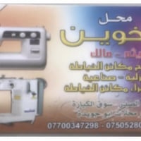 مصلح مكائن خياطة 07700347298